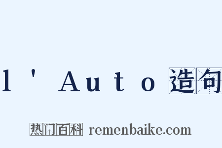 l'Auto造句是什么意思的图片
